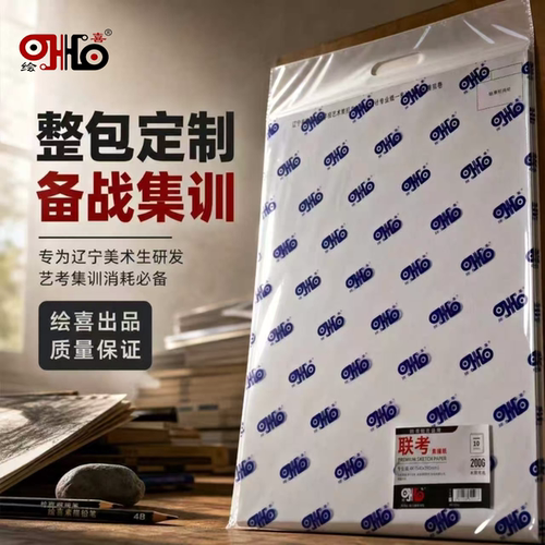 绘喜2026年辽宁省美术高校联考模拟考试4K230g色彩纸4K200g素描纸