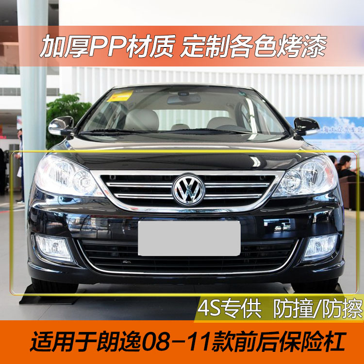 朗逸前杠大众精品加厚