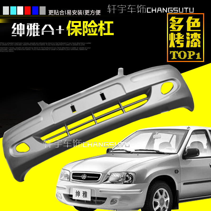 夏利前后保险杠绅雅A+