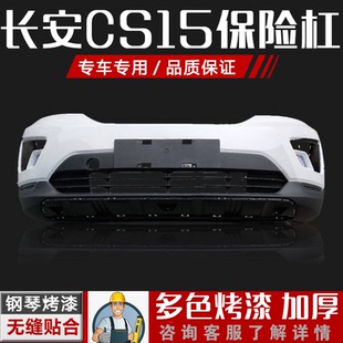 适用于16-18款长安CS15前保险杠 前杠大包围后保险杠烤漆杠皮新品