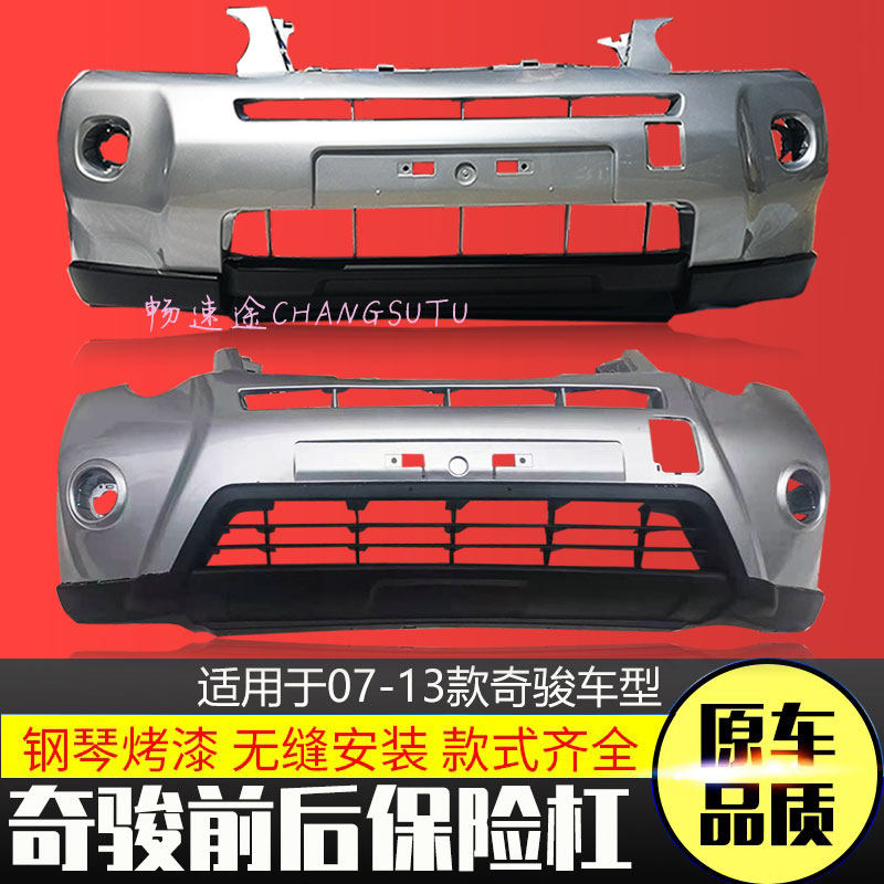 适用日产尼桑奇骏前保险杠07-11/12-13/14-16/17-19款前后保险杠