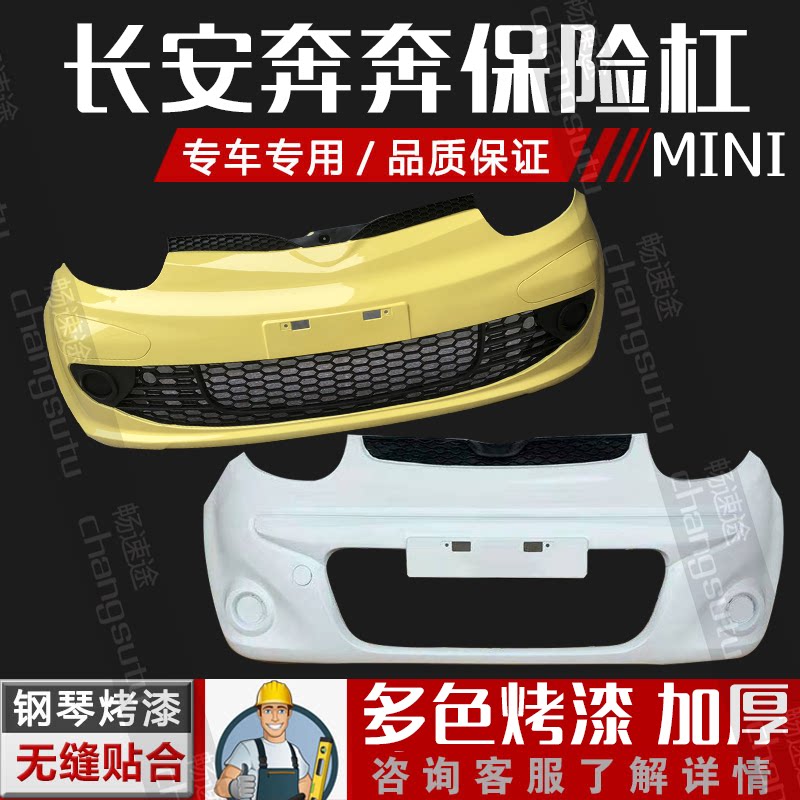 适用于长安奔奔迷你前保险杠后保险杠MINI前护杠后护杠原车带漆