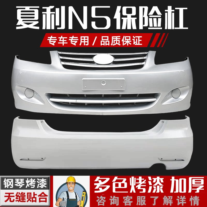 夏利前后保险杠夏利N5