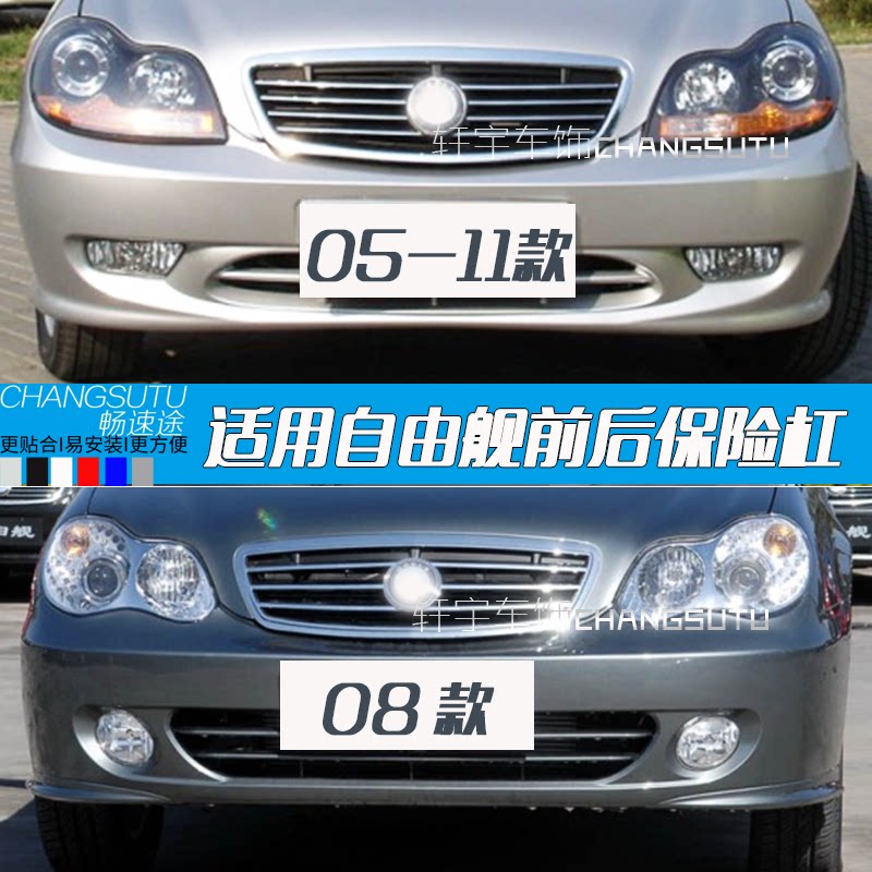 适用于05-11款自由舰保险杠新款前后保险杠前后保险杠 前杠后杠皮