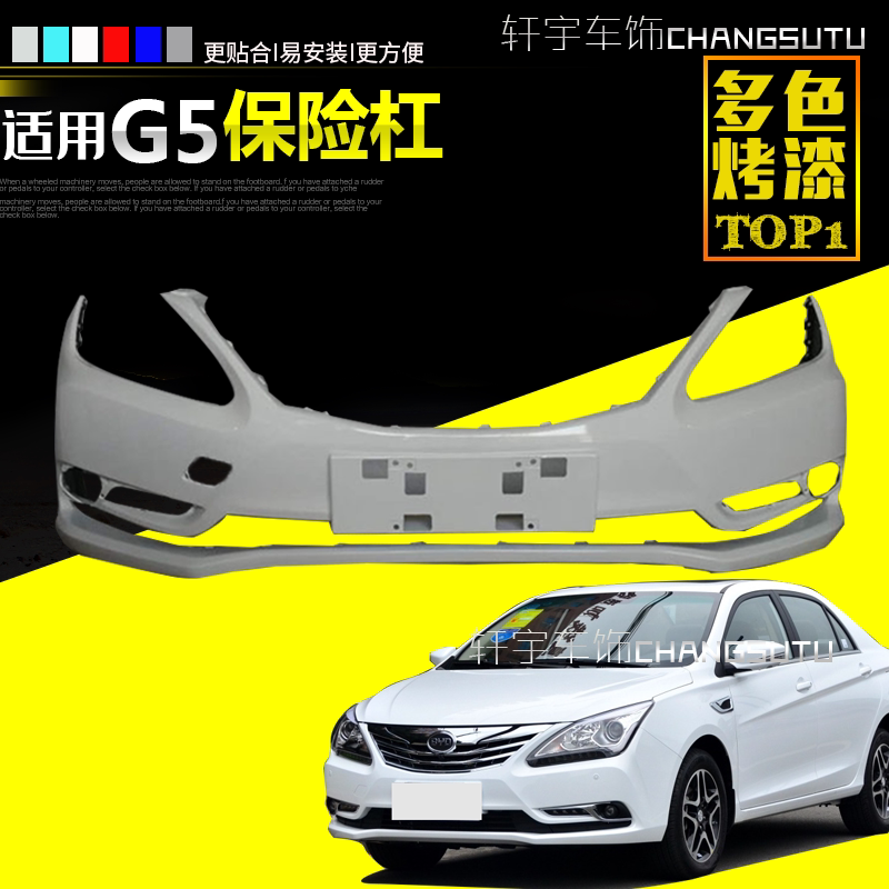 g5比亚迪前后保险杠比亚迪