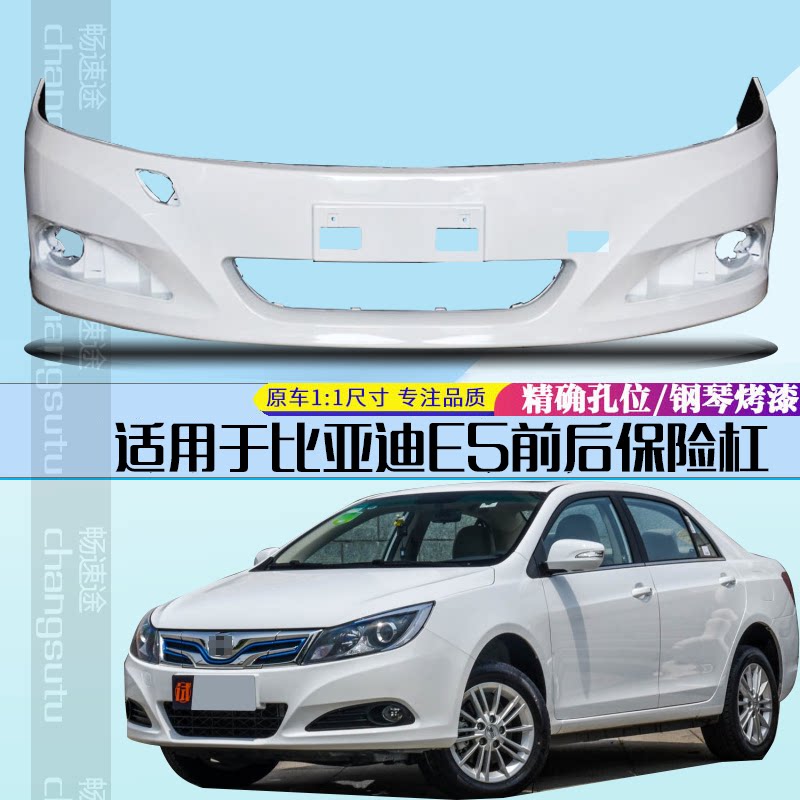 速锐前后保险杠比亚迪
