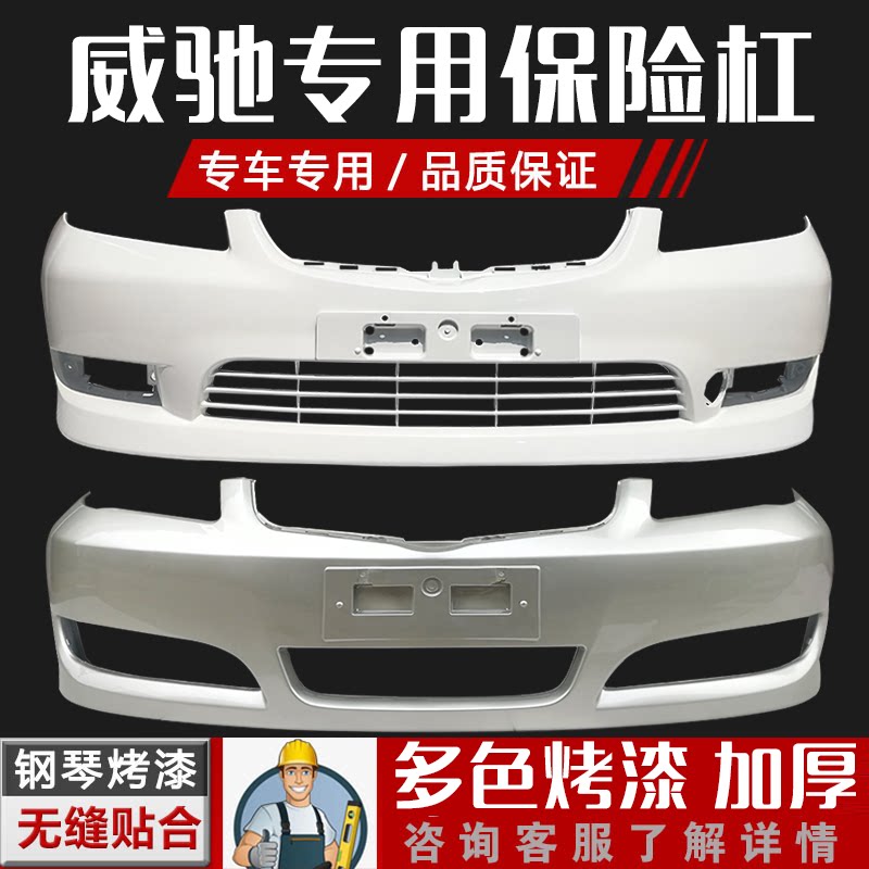 适用于丰田威驰保险杠前后护杠03-06款威驰后保险杠04-07包围烤漆