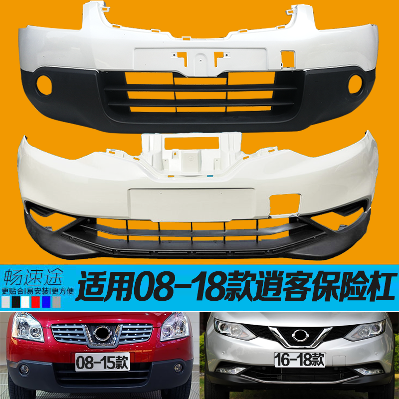 适用于尼桑逍客前后保险杠08-18款新逍客保险杠原车汽车包围烤漆