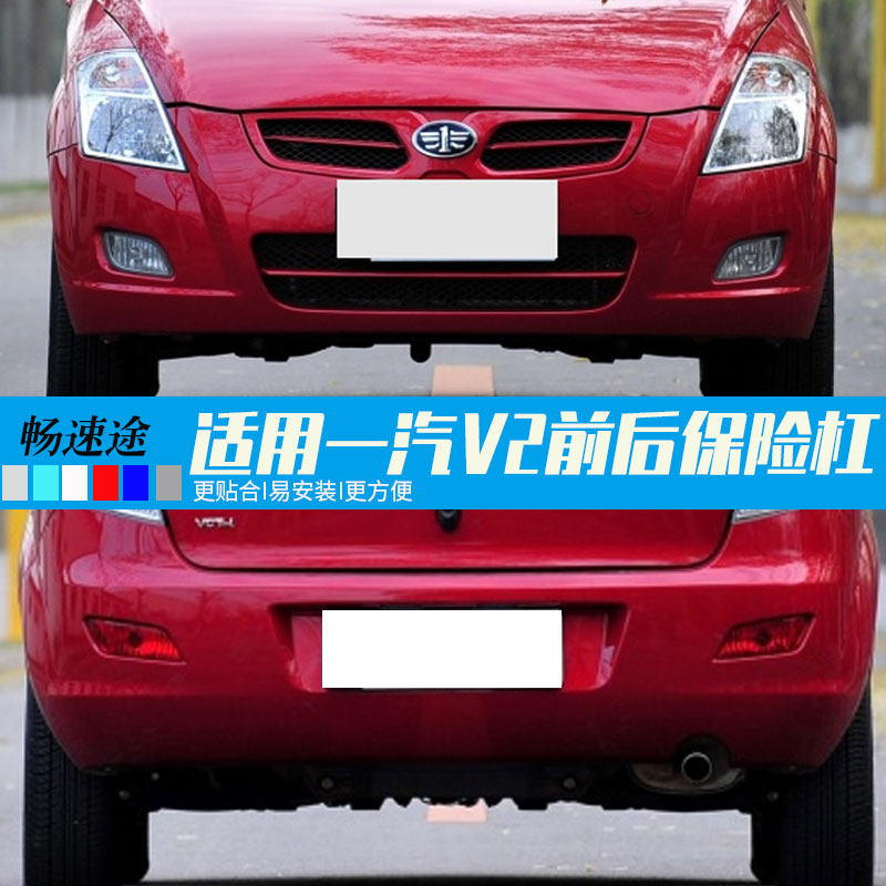 天津夏利一汽威志V2保险杠前保险杠后保险杠前后杠安装合适带烤漆
