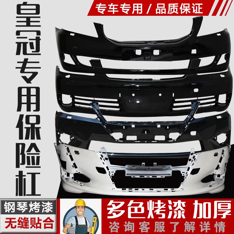 皇冠前后保险杠丰田加厚