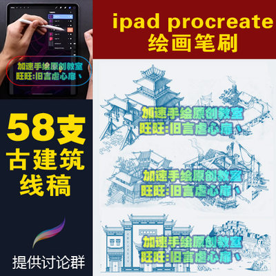 ipad procreate古建筑手绘笔刷古风古代建筑塔古典四合院插画线稿