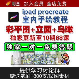 ipad procreate室内设计平板电脑手绘视频教程彩平图平面立面笔刷