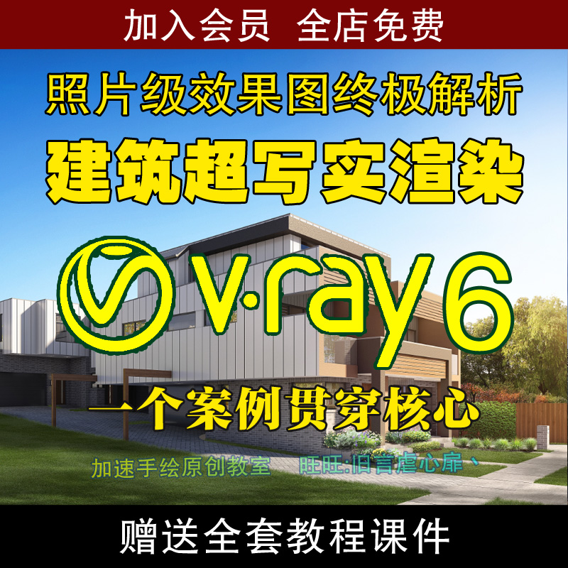 3dmax vray6建筑效果图渲染教程课程vr6材质3d灯光素材源文件-封面