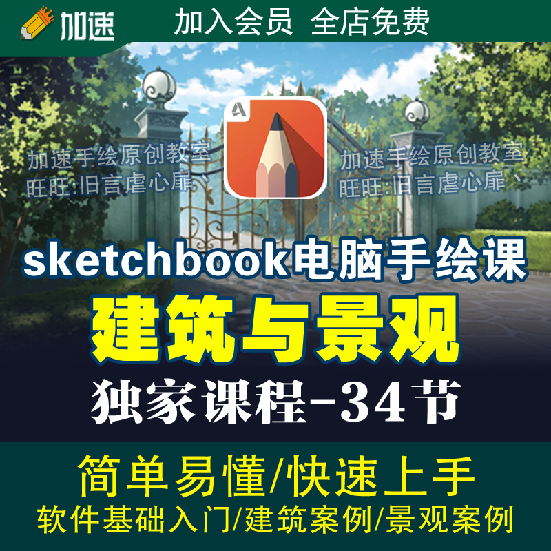 sketchbook建筑园林景观设计电脑手绘视频教程skb案例 商务/设计服务 设计素材/源文件 原图主图