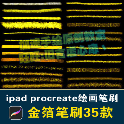 ipad procreate笔刷金箔勾线亮片金粉闪粉霓虹亮晶晶勾线国潮风