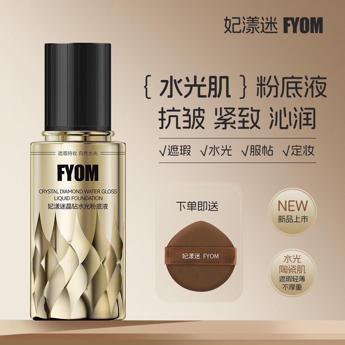 FYOM妃漾迷晶钻水光粉底液
