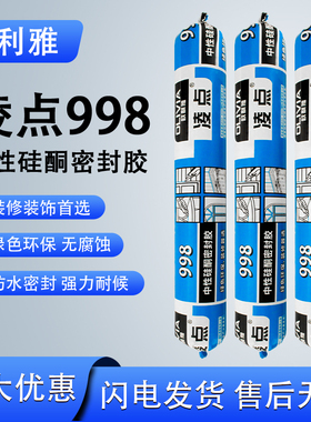 欧利雅凌点998中性硅酮密封胶绿色环保装修首选防水密封结构胶