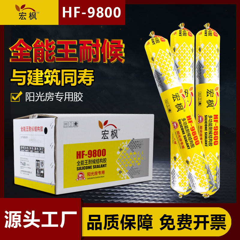 宏枫9800中性硅酮外墙结构胶门窗软胶阳光房建筑防水软胶粘性好,基础建材,玻璃胶,淘宝优惠券,粉丝福利购,淘宝优惠卷