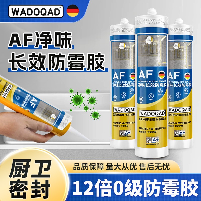 AF净味长效防霉厨卫马桶玻璃胶强力透明胶美容密封胶防水密封硅胶