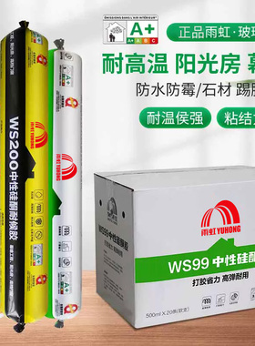 雨虹结构胶WS99WS200WS301中性硅酮密封胶门窗幕墙防水耐候玻璃胶