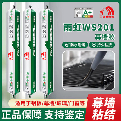 雨虹WS201门窗专用黑色玻璃胶密封防水防霉防漏水幕墙结构胶500ml