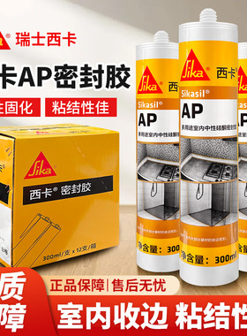 西卡AP玻璃胶防霉防水室内收边干湿通用门窗厨房卫生间浴室密封胶