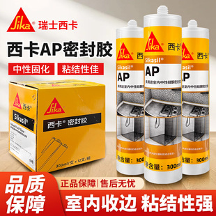 西卡AP玻璃胶防霉防水室内收边干湿通用门窗厨房卫生间浴室密封胶