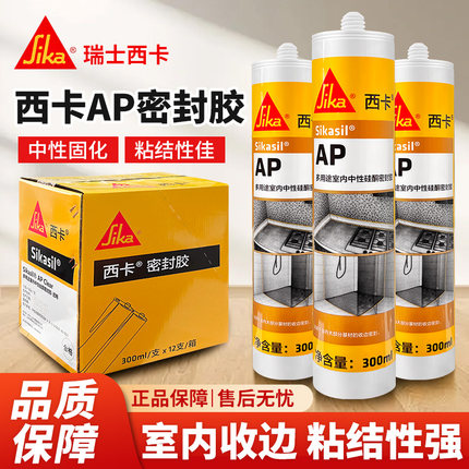 西卡AP玻璃胶防霉防水室内收边干湿通用门窗厨房卫生间浴室密封胶