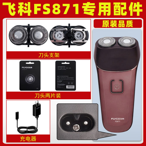 适用剃须刀fs871刀头刀片刀网充电线充电器刮胡刀整头盖支架