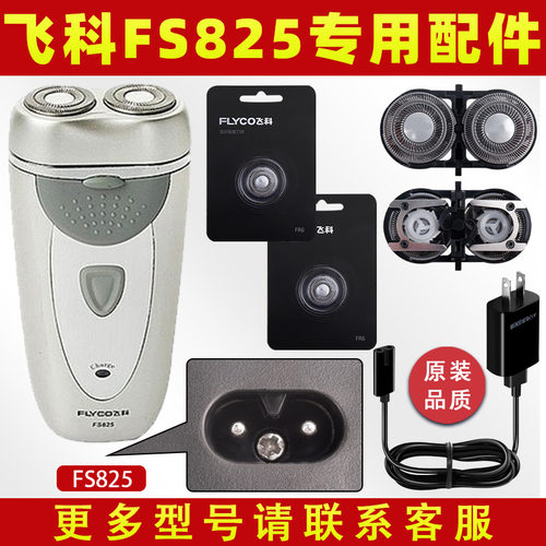 适用fs825剃须刀电动男士刮胡刀刀头刀片充电器线电源线配件