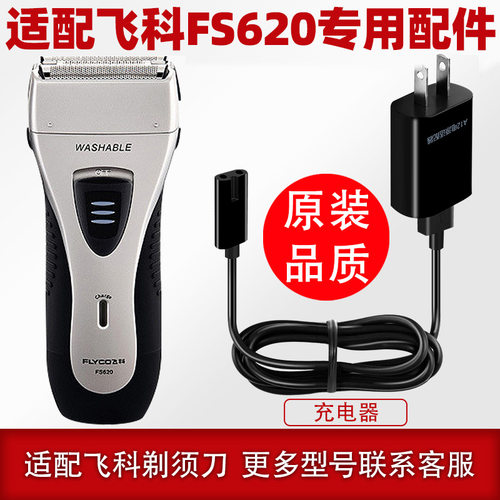 适配剃须刀fs620充电线充电器刀头刀片刀网刀头盖配件电动