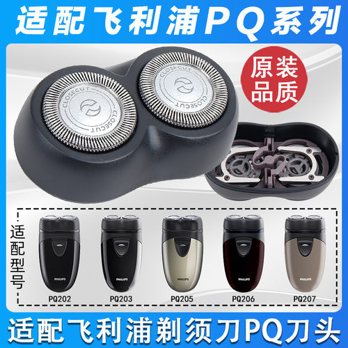 适配飞利浦剃须刀配件电动剃须刀刮胡刀pq206老款刀头通用配件
