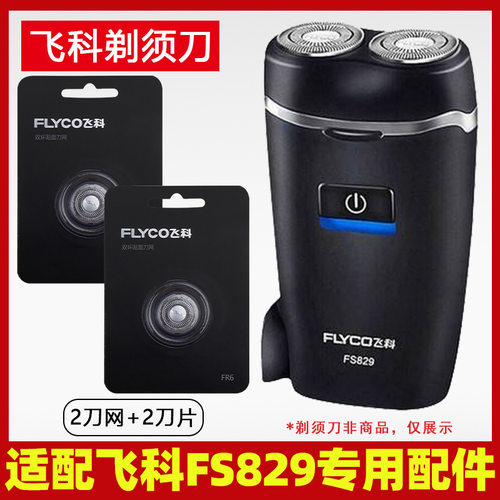 适用fs829电动男士剃须刀双刀头刮胡刀刀头刀片充电器线配件