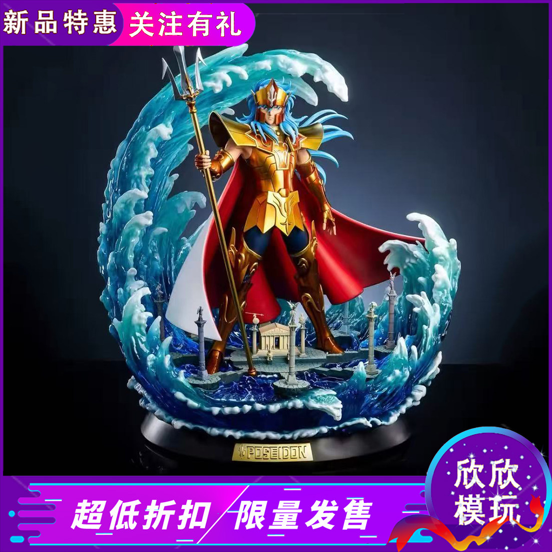 集美殿堂 海王波塞冬圣斗士星矢正版授权手办雕像摆件