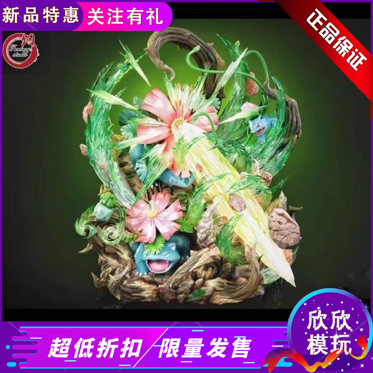 【现货】Fantasy 幻想屋 GX进化系列 初代御三家妙蛙家族正版手办
