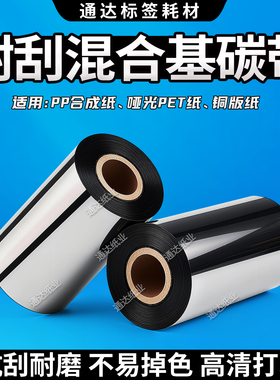 混合基碳带标签打印碳带不干胶标签碳带标签机碳带合成纸色带现货