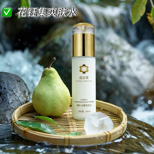 花钰集爽肤水男女清爽型补水收缩毛孔保湿正品柔肤水花玉集美肌水
