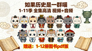 如果历史是一群喵1 全集高清视频动画音频mp3 11季