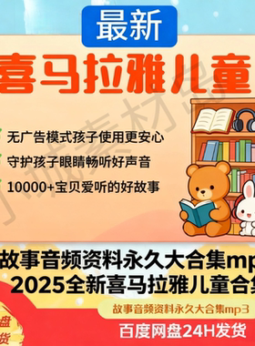 1-3岁4岁-6岁-12岁以上喜马VIP儿童故事儿童睡前故事音频mp3合集