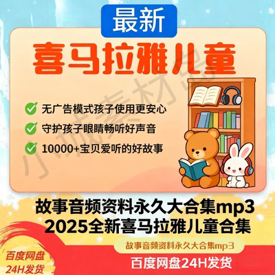 1-3岁4岁-6岁-12岁以上喜马VIP儿童故事儿童睡前故事音频mp3合集