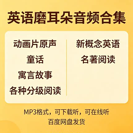 儿童英语启蒙磨耳朵动画分级阅读音频MP3合集