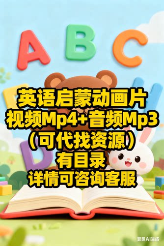 幼儿少儿英语启蒙动画片磨耳朵英语分级英语视频Mp4音频Mp3