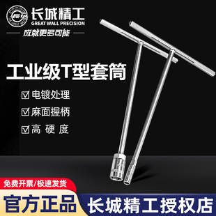 长城精工T型套筒扳手加长丁字扳手汽车维修工具外六角手动T型扳手