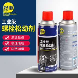 好顺千万+螺栓松动剂强力金属表面模具去锈清洗液门锁螺丝除绣剂