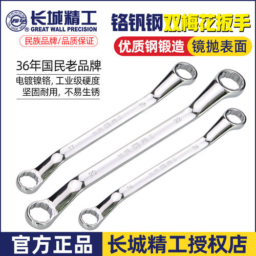 长城精工双梅花扳手汽修机修工具