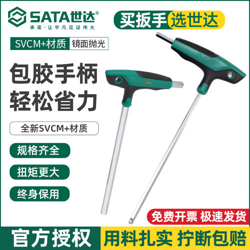 Sata/世达T型内六角扳手超硬耐用