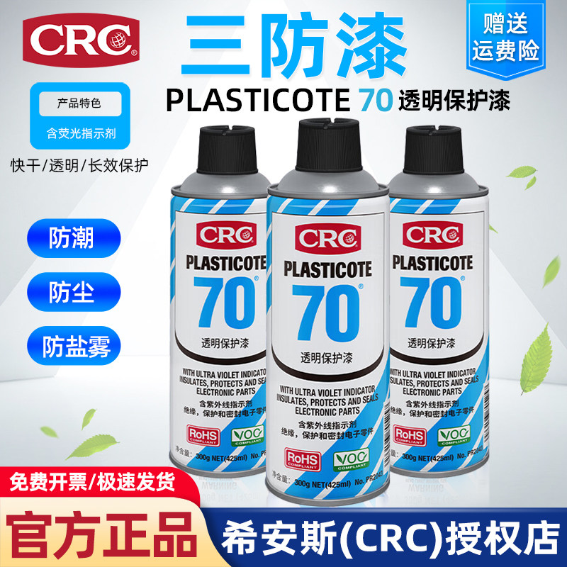 CRC70三防漆PCB电线路板绝缘透明快干型保护喷剂绝缘漆环保三防胶 - 实物图