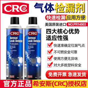 CRC气体检漏剂高加压阀门接头测漏剂空调轮胎燃气管道泄漏检测剂