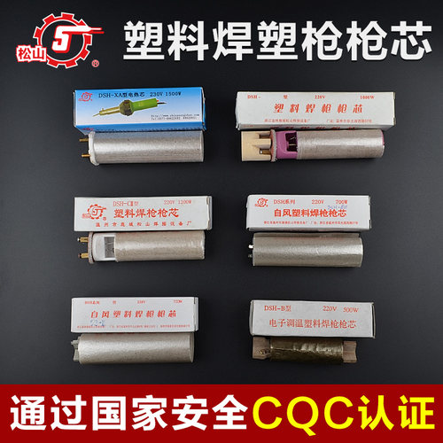 正品松山牌塑料焊枪枪芯多种功率