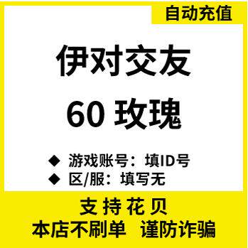 【自动充值】伊对交友 伊对玫瑰 伊对币充值60 120 300个玫瑰充值